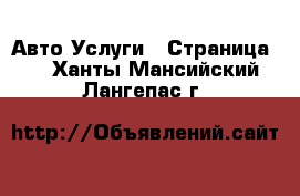 Авто Услуги - Страница 2 . Ханты-Мансийский,Лангепас г.